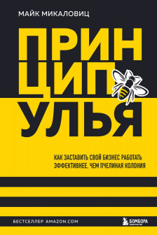 Принцип улья. Как заставить свой бизнес работать эффективнее чем пчелиная колония