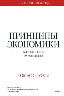 Принципы экономики. Классическое руководство