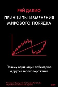 Принципы изменения мирового порядка. Почему одни нации побеждают а другие терпят поражение