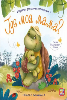 Прятки для самых маленьких. Где моя мама.