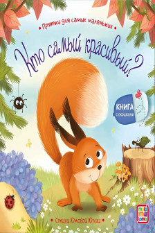 Прятки для самых маленьких. Кто самый красивый?