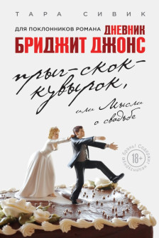 Прыг-скок-кувырок или Мысли о свадьбе