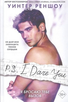 P.S. I Dare You. Я бросаю тебе вызов