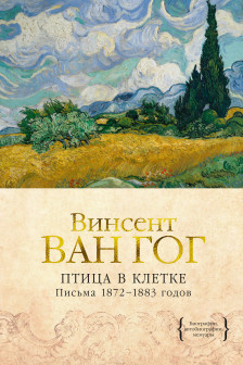 Птица в клетке. Письма 1872&ndash;1883 годов