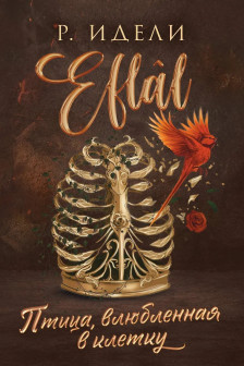 Птица влюбленная в клетку