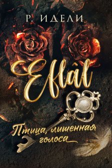 Птица лишенная голоса (Eflal  1)
