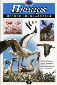 Птицы. Полная энциклопедия