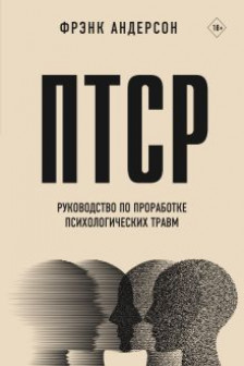 ПТСР. Руководство по проработке психологических травм