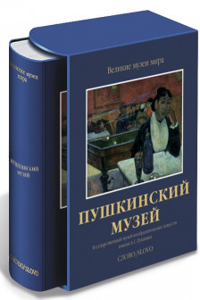 Пушкинский музей