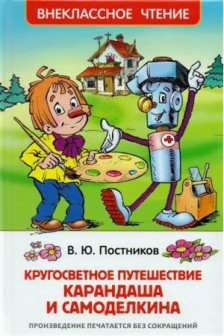 Путешествие Карандаша и Самоделкина (ВЧ)