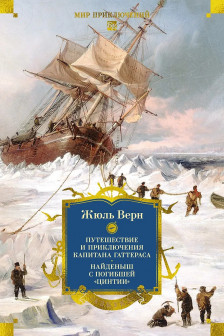 Путешествие и приключения капитана Гаттераса. Найденыш с погибшей Цинтии