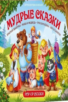 Путешествие в сказку (Сборник). Мудрые сказки