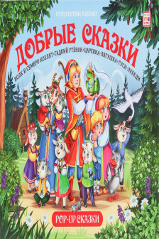 Путешествие в сказку (Сборник). Добрые сказки