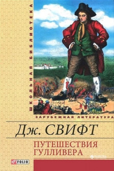 Путешествия Гулливера