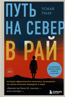 Путь на север в рай. История африканского мальчика выжившего на самом опасном маршруте в мире