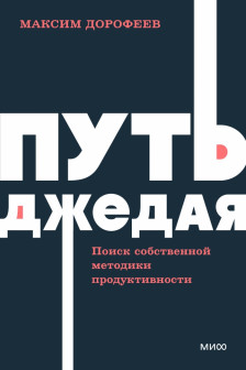 Путь джедая. Поиск собственной методики продуктивности