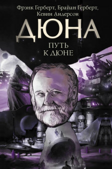 Путь к Дюне