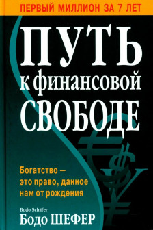Путь к финансовой свободе