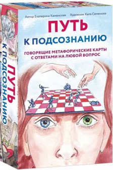 Путь к подсознанию. Говорящие метафорические карты с ответами на любой вопрос