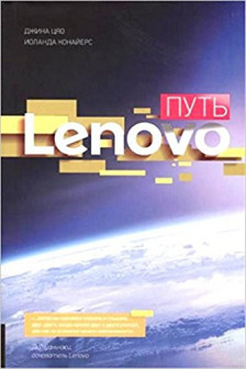 Путь Lenovo