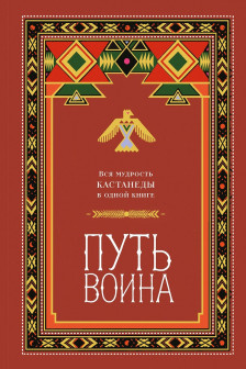 Путь воина. Вся мудрость Кастанеды в одной книге
