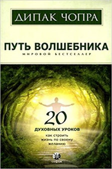 Путь волшебника: 20 духовных уроков. Как строить жизнь по свому желанию