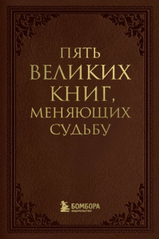 Пять великих книг меняющих судьбу