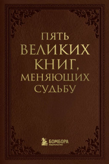 Пять великих книг меняющих судьбу