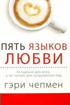 Пять языков любви. Актуально для всех а не только для супружеских пар