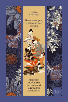 Пять женщин предавшихся любви. История любовных похождений одинокой женщины