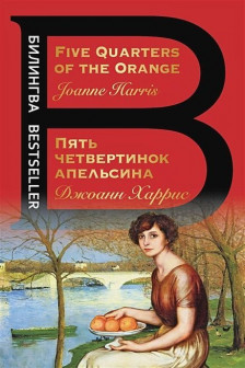 Пять четвертинок апельсина. Five Quarters of the Orange