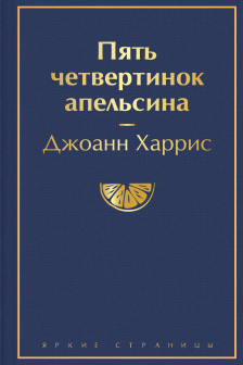Пять четвертинок апельсина