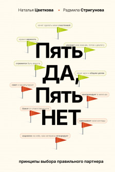 Пять ДА пять НЕТ: Принципы выбора правильного партнера