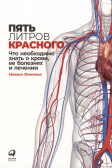 Пять литров красного: Что необходимо знать о крови ее болезнях и лечении