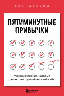 Пятиминутные привычки. Микроизменения которые делают вас лучшей версией себя