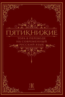 Пятикнижие. Тора в переводе на современный русский язык