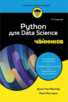 Python для Data Science для чайников