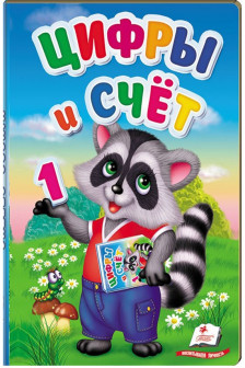 ПЗМ Цифры и счет