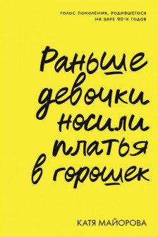 Раньше девочки носили платья в горошек