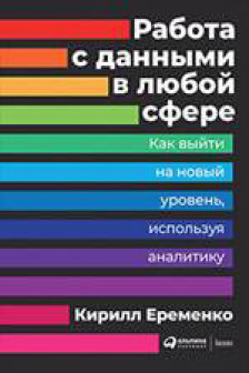 Работа с данными в любой сфере: Как выйти на новый уровень используя аналитику