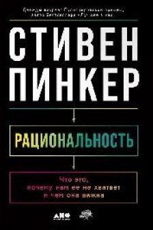 Рациональность: Что это почему нам ее не хватает и чем она важна