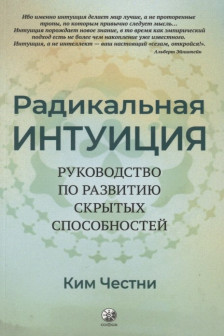 Радикальная Интуиция: Руководство по развитию скрытых способностей