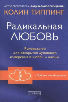 Радикальная Любовь: Руководство для раскрытия духовного измерения и любви и жизни