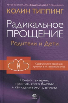 Радикальное Прощение: родители и дети