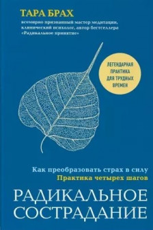 Радикальное сострадание. Как преобразовать страх в силу. Практика четырех шагов