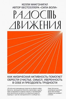 Радость движения. Как физическая активность помогает обрести счастье смысл уверенность в себе и пр