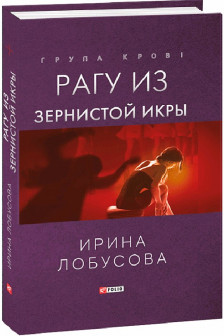 Рагу из Зернистой Икры