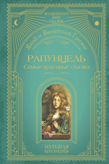 Рапунцель. Самые красивые сказки