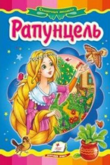Рапунцель Пегас