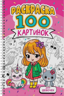 РАСКРАСКА 100 КАРТИНОК. ДЛЯ ДЕВОЧЕК